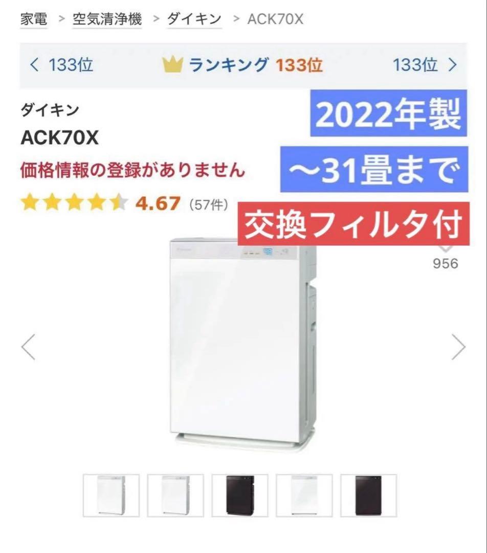 新品フィルタ付 ダイキン 空気清浄機 ACK70X 加湿器 スマホ アレクサ連携 あすつく対応 DAIKIN 加湿ストリーマ空気清浄機 2021年モデル ACK70X-W