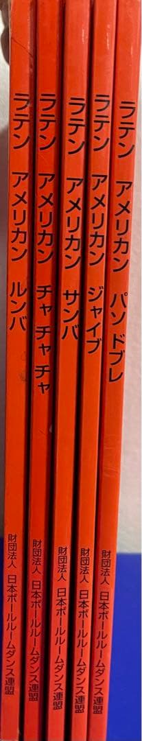 社交ダンス(財団法人・日本ボールルームダンス連盟)教本 ラテン5冊