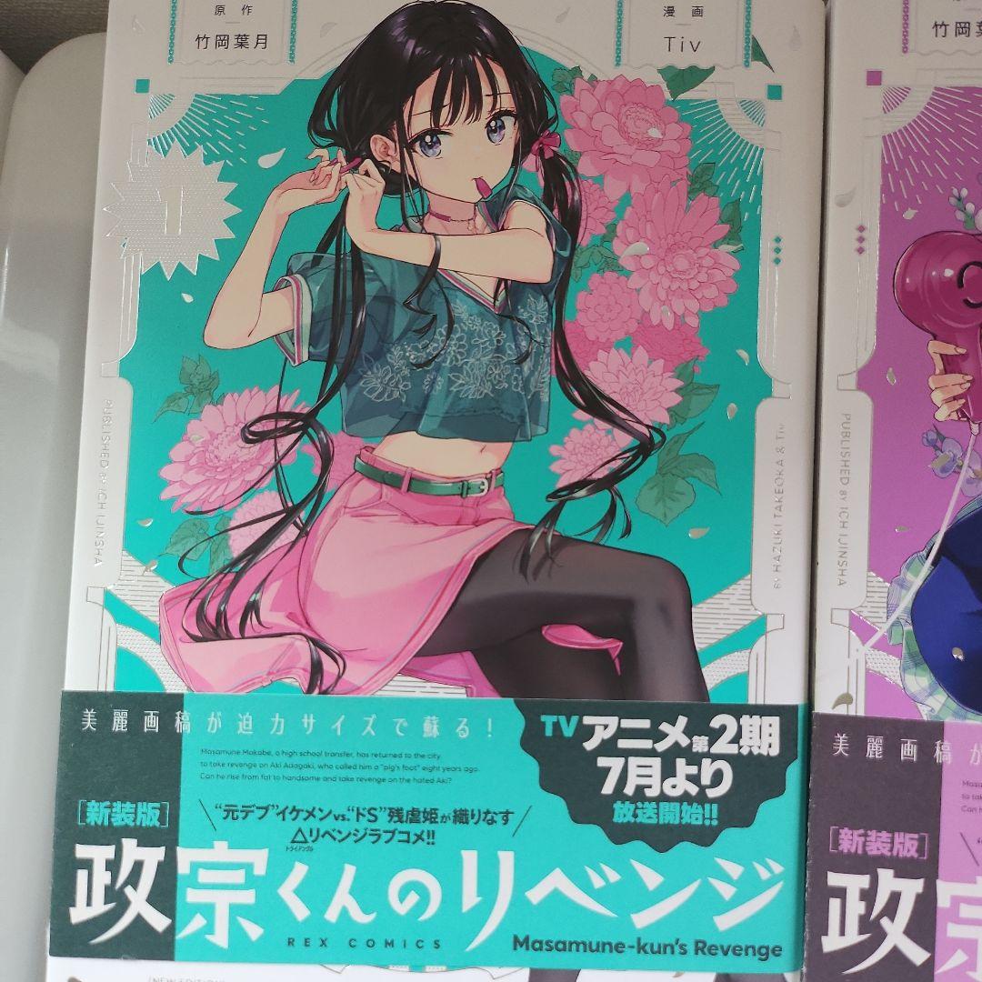 政宗くんのリベンジ 新装版 全巻セット - メルカリ