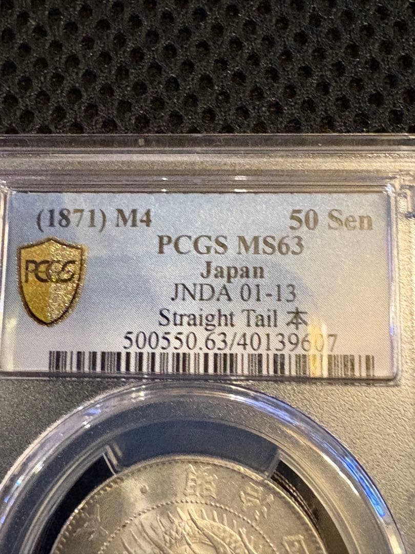 PCGS MS63 明治4年（1871）50銭銀貨 竜図 直尾 - メルカリ