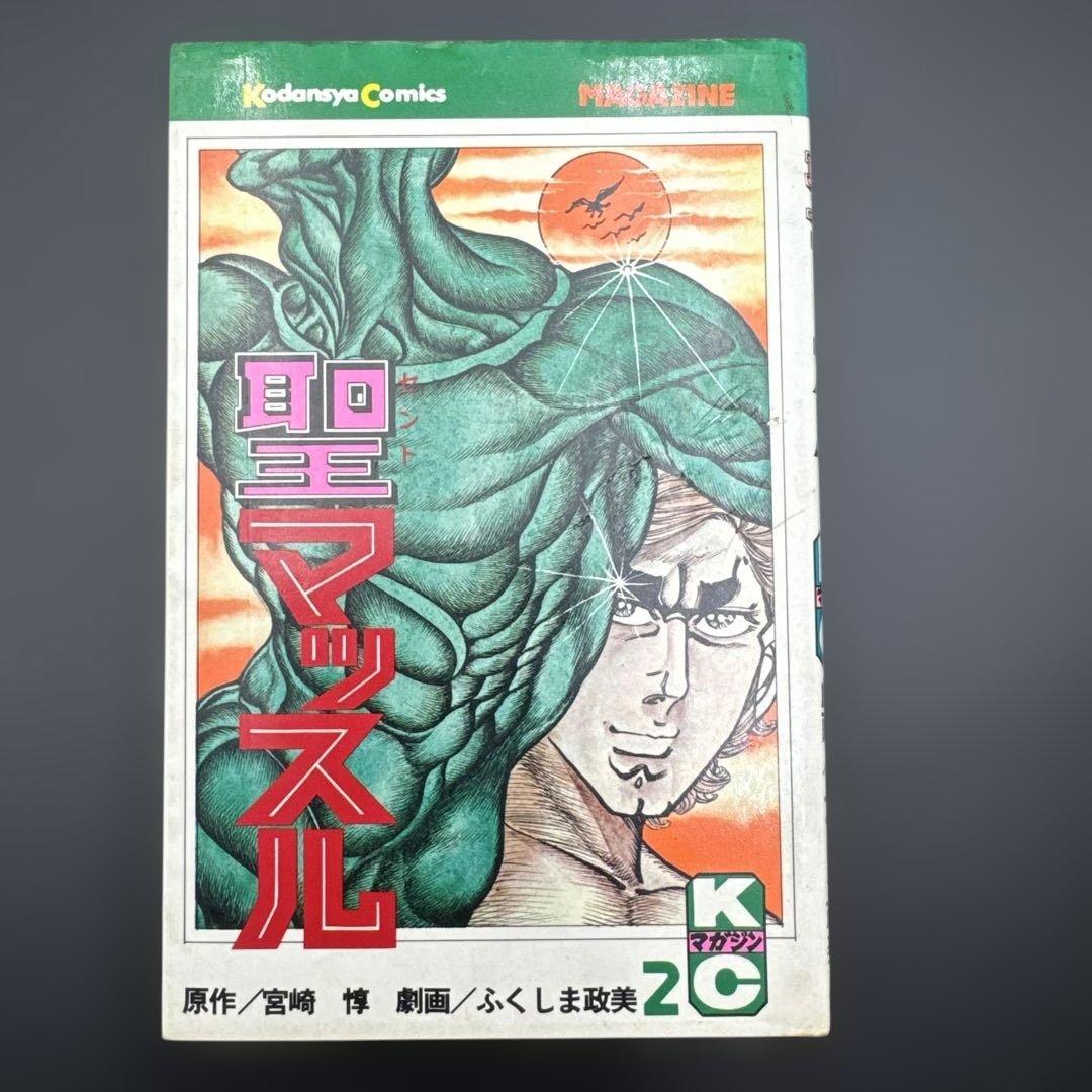 ☆お値引き不可 ☆ 聖マッスル 全巻 初版 ふくしま政美 宮崎 惇 ☆