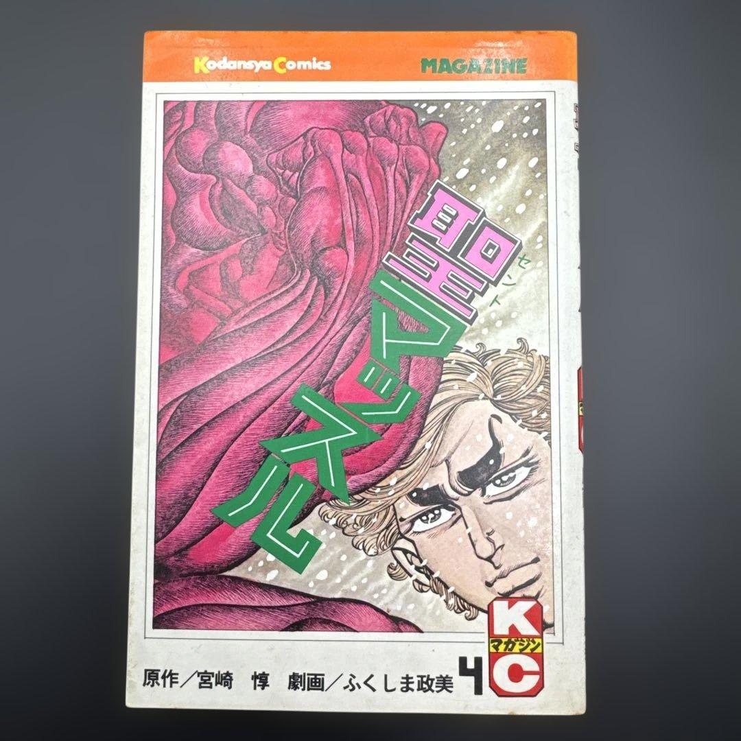 ☆お値引き不可 ☆ 聖マッスル 全巻 初版 ふくしま政美 宮崎 惇 ☆