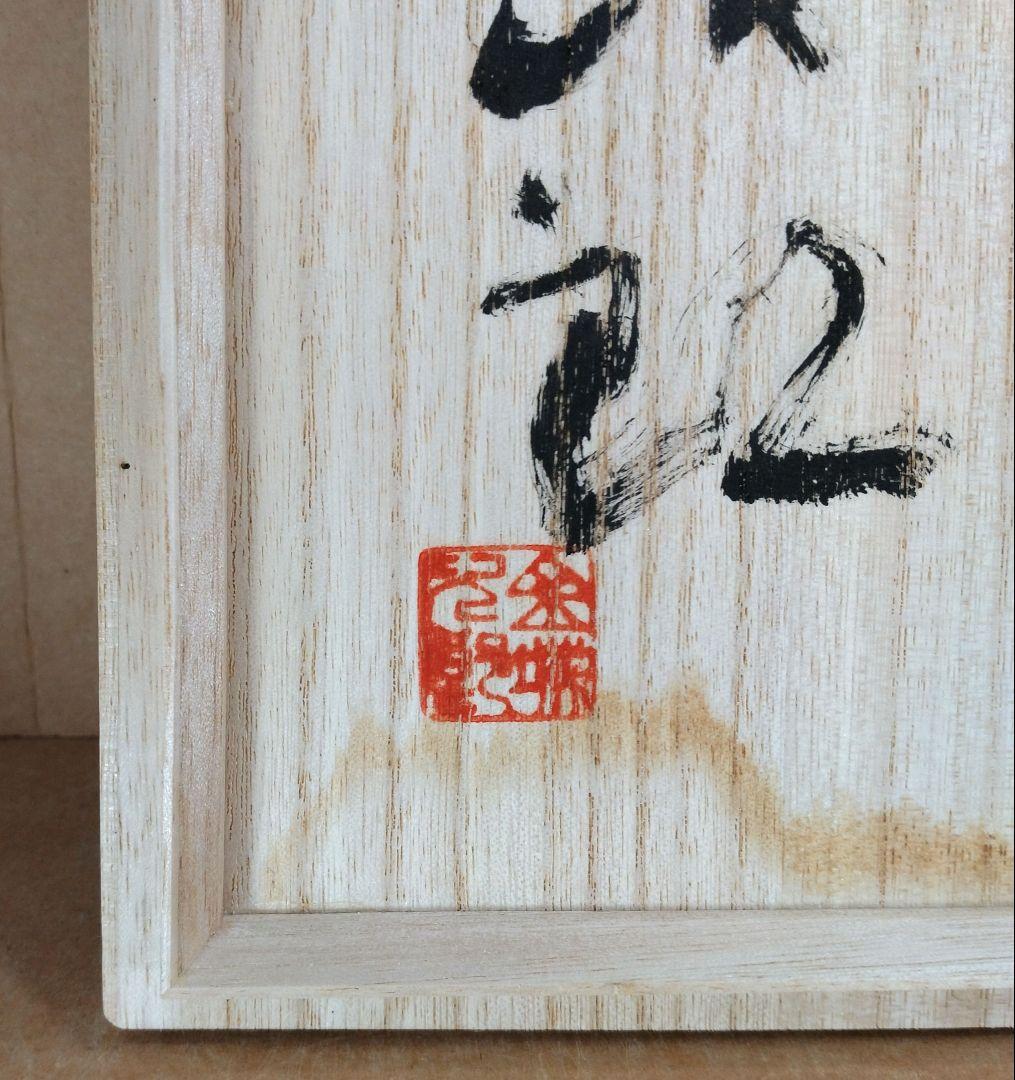 本物保証】金城次郎「壷屋焼 魚陶板」共箱 人間国宝 無傷美品 陶板額