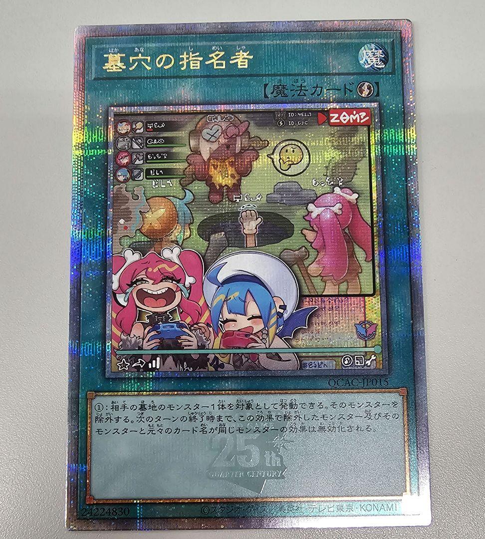 遊戯王 墓穴の指名者 墓坑の指名者 絵違い 25th シークレット クオシク