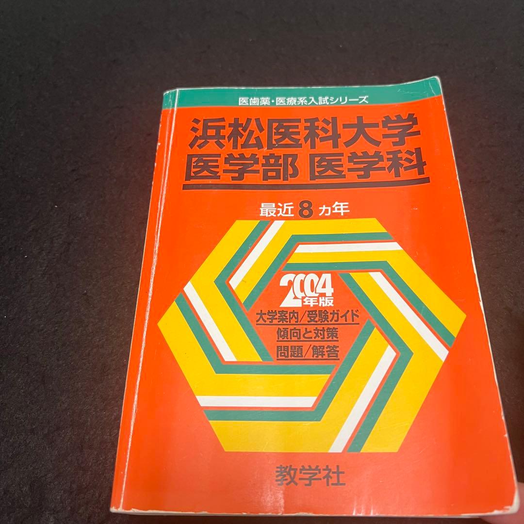 赤本 浜松医科大学 医学部 1996年～2022年 27年分
