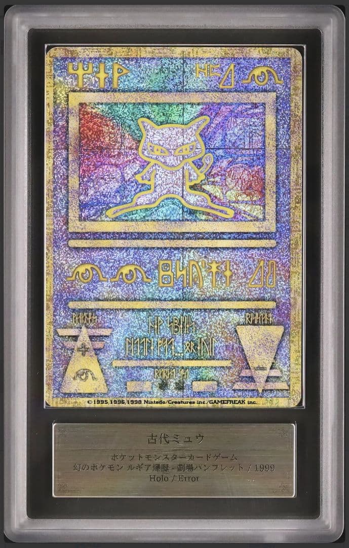 ARS10 古代ミュウ NINTEDO エラー版 ルギア爆誕 1999年 - メルカリ