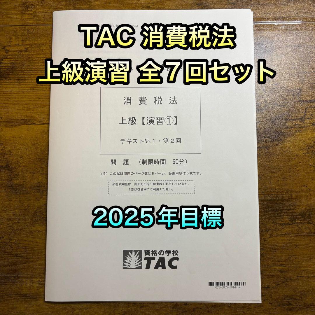 TAC 税理士 消費税法 上級答練 全7回 2025年目標 直前対策テキスト