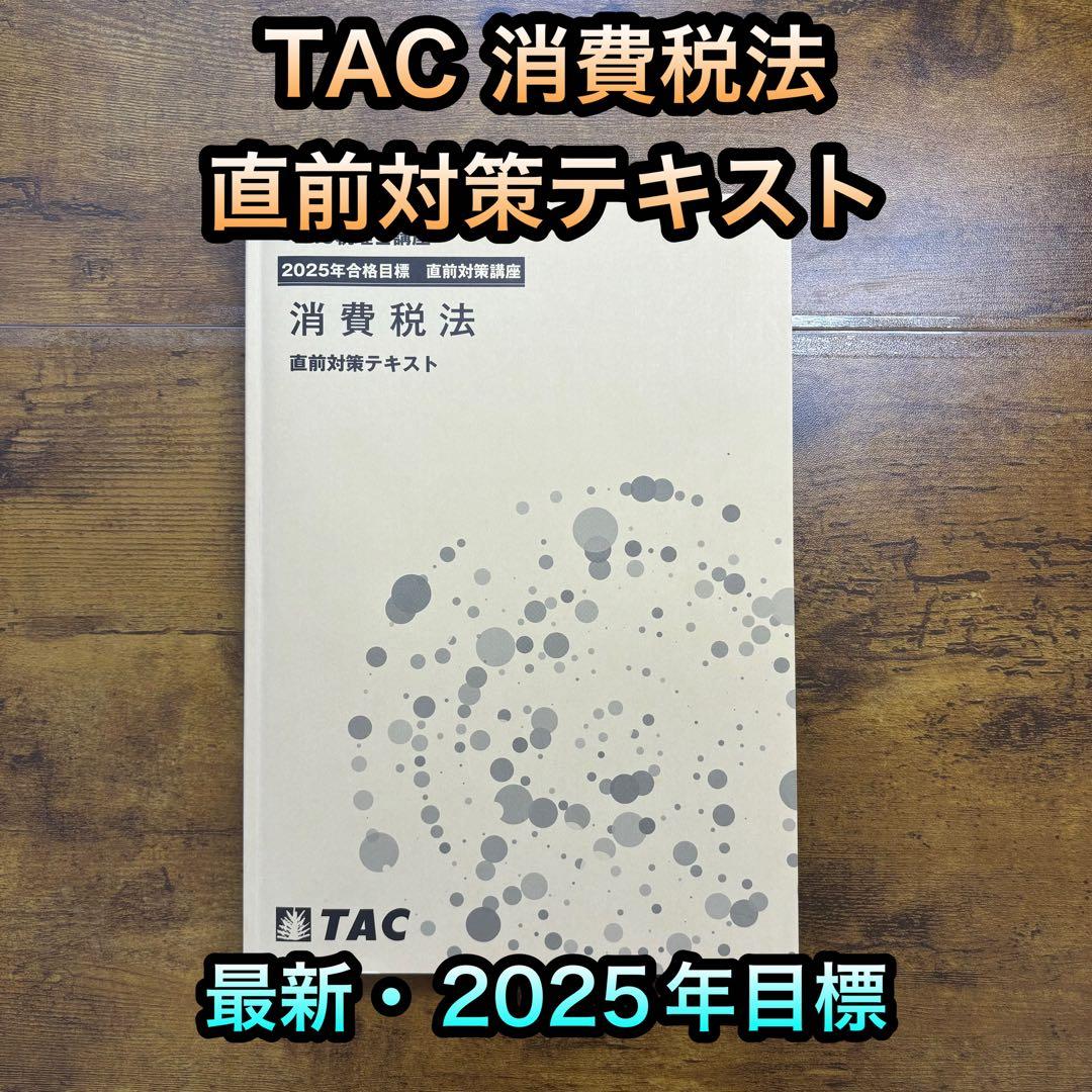 TAC 税理士 消費税法 上級答練 全7回 2025年目標 直前対策テキスト