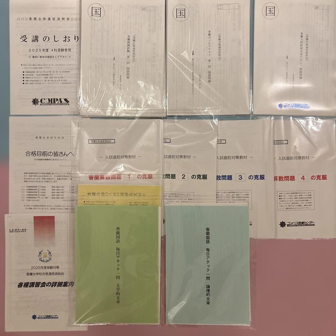コンパス教育センター 香蘭女学校 4科 中学受験 2025年 香蘭女学校中等科(東京都) 2026年度版 - 中学入試・高校入試過去問題集