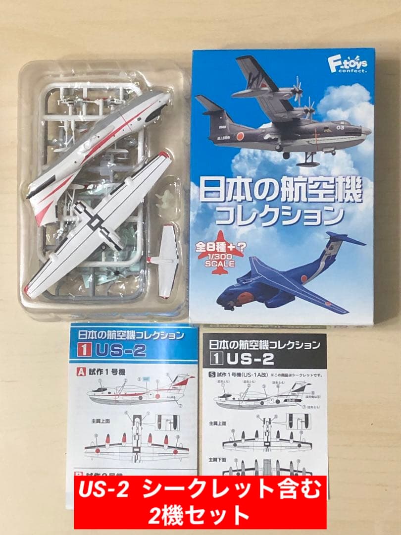 日本の航空機コレクション US-2(US-1A改) シークレット含む2機セット