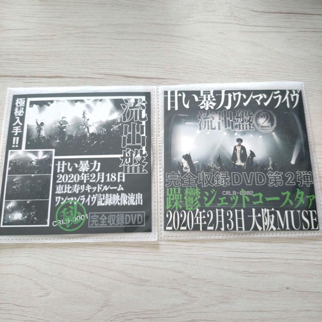 甘い暴力 流出盤 ①② - メルカリ