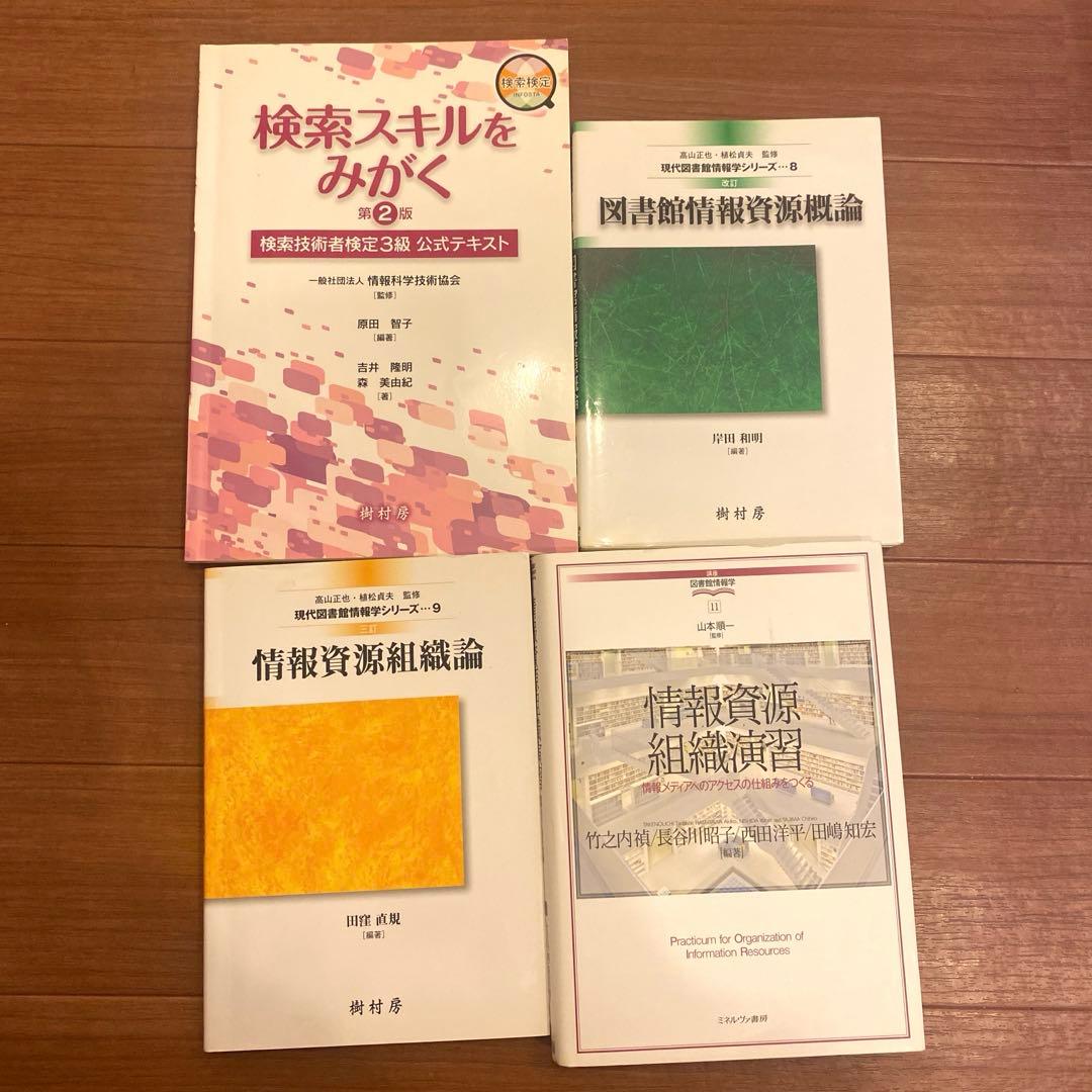 八洲学園大学 司書課程 教科書セット - メルカリ