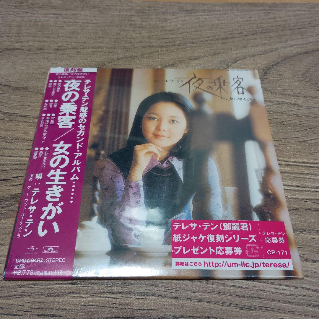 CD テレサ・テン　夜の乗客/女の生きがい　　　紙ジャケット Amazon.co.jp: 夜の乗客/女の生きがい(紙ジャケット仕様): Music