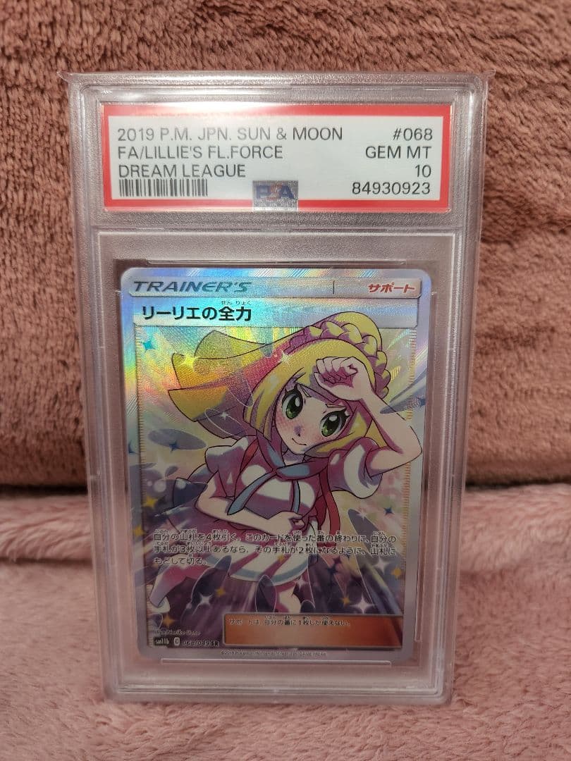 ポケモンカード　リーリエの全力　PSA10 PSA10】リーリエの全力 SR 068/049 1枚の通販 1757034737（2091678107