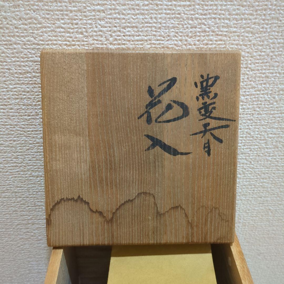 木村盛康　花瓶　花入