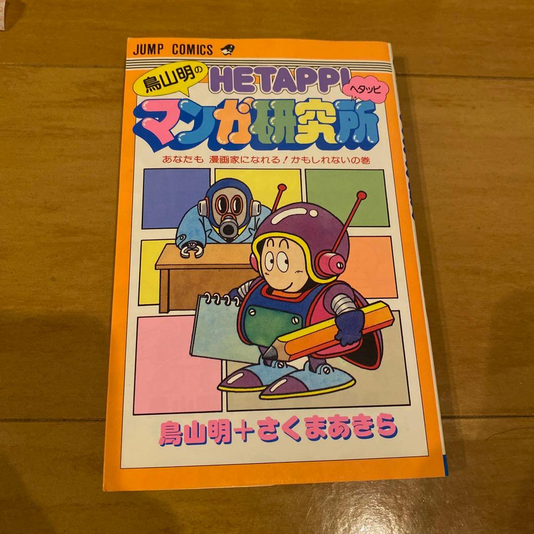 鳥山明 ヘタッピマンガ研究所 - メルカリ