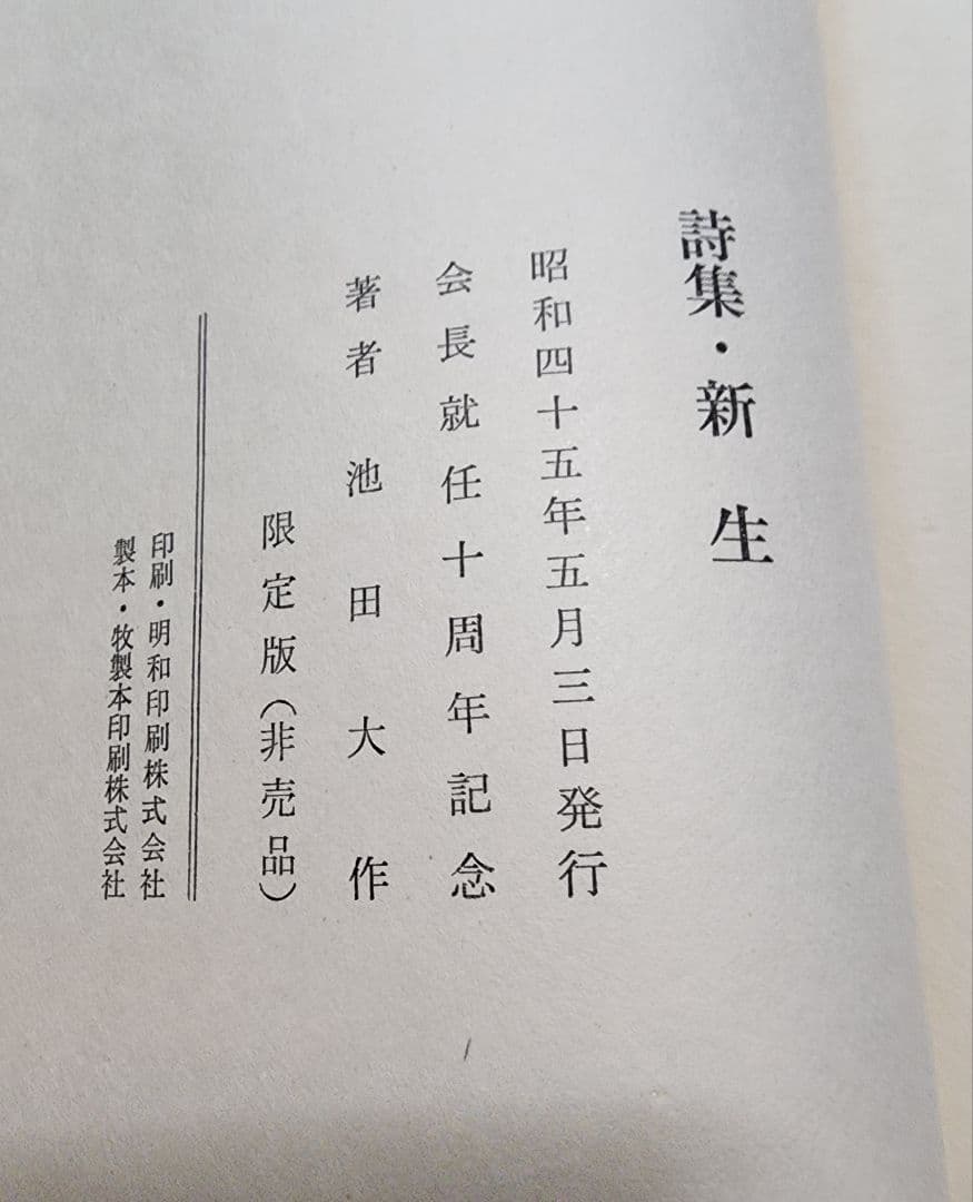 《レア本》池田大作【詩集　新生】会長就任10周年記念　創価学会