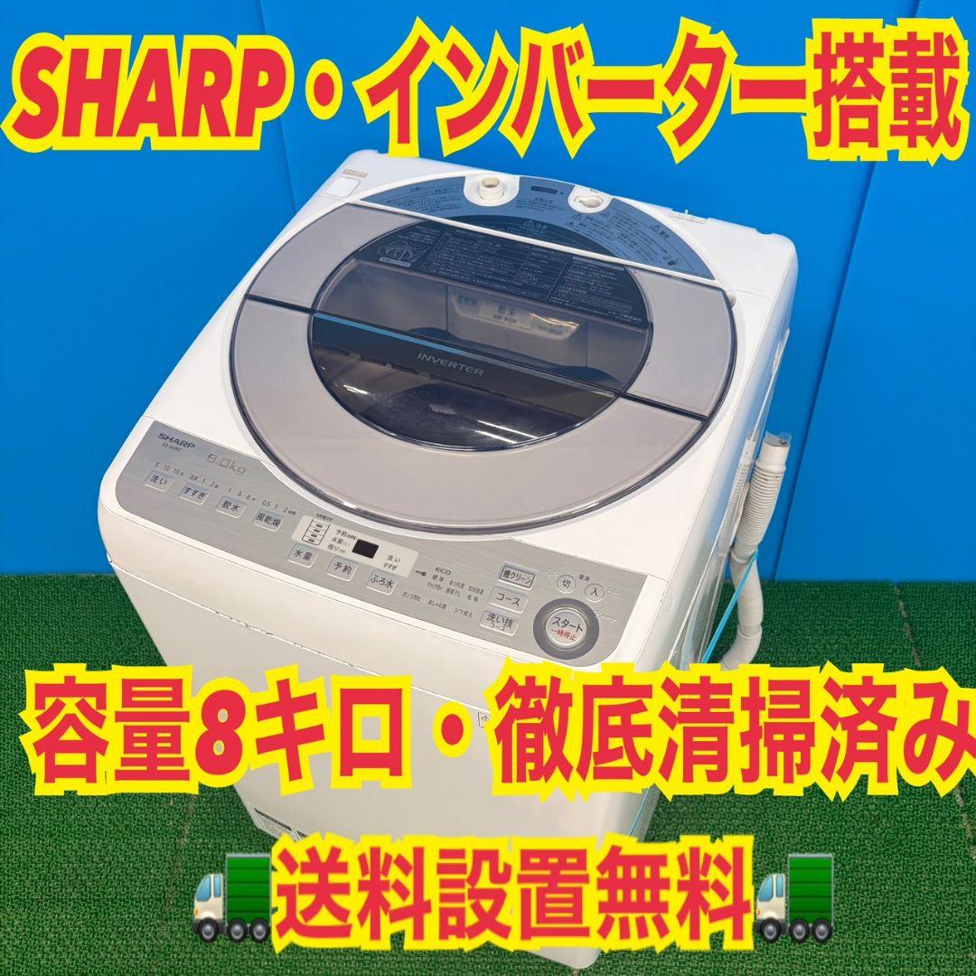 610 SHARP　インバーター搭載　家庭用　洗濯機　８キロ　小型　関東配送無料 シャープ ESYGV8K インバーター洗濯機 上開き 洗濯8kg 乾燥機能無