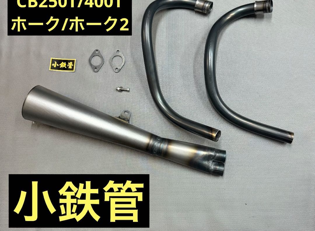 小鉄管/CB250T/400T/メガホンマフラー120φ/新品/素地/無塗装/ - メルカリ