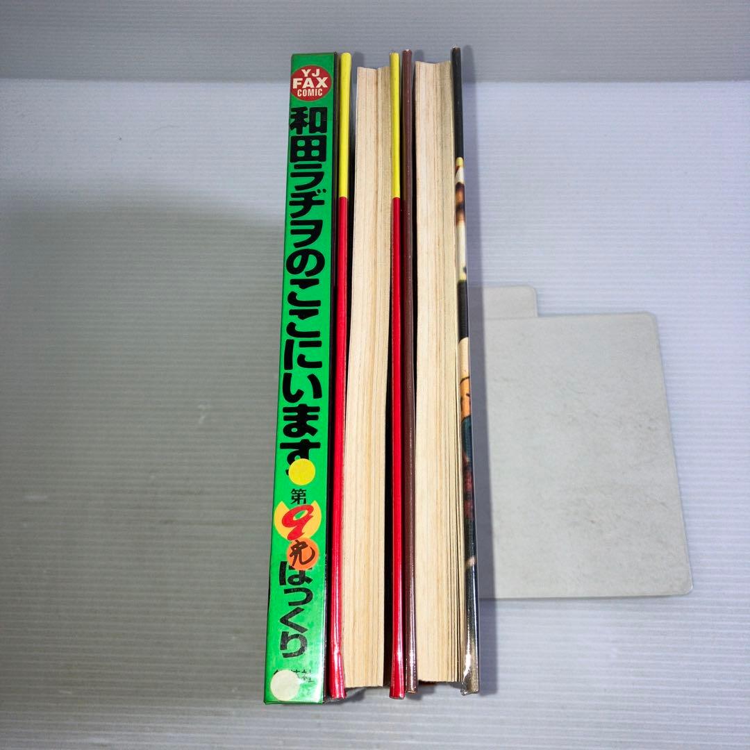 和田ラヂヲのここにいます 6,7,9巻 3冊 セット