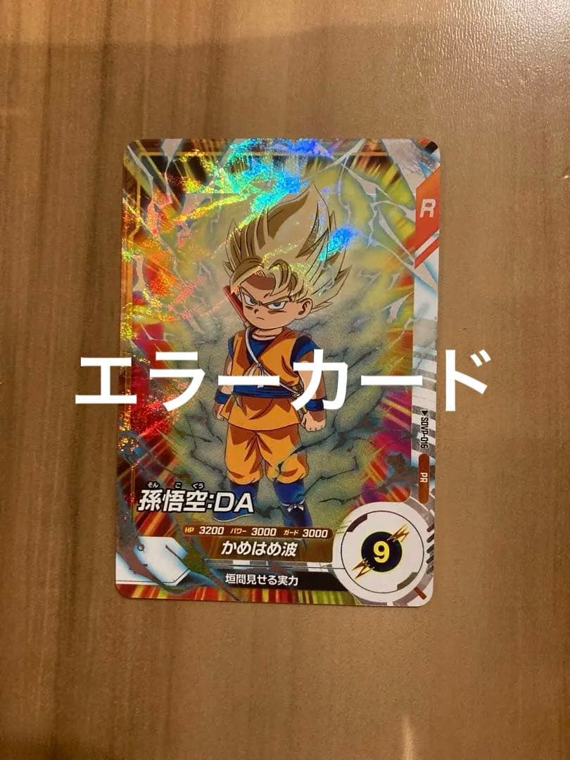 スーパーダイバーズ 孫悟空:DA PR SDVP-016 エラーカード② - メルカリ