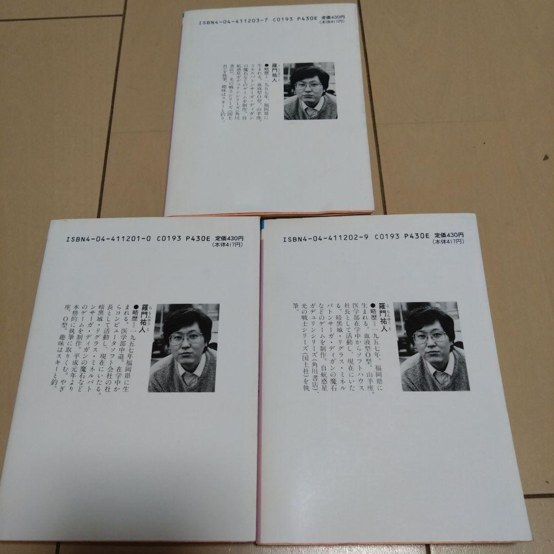 羅門 祐人/自航惑星ガデュリン/ 愛・放浪編 ７冊セット