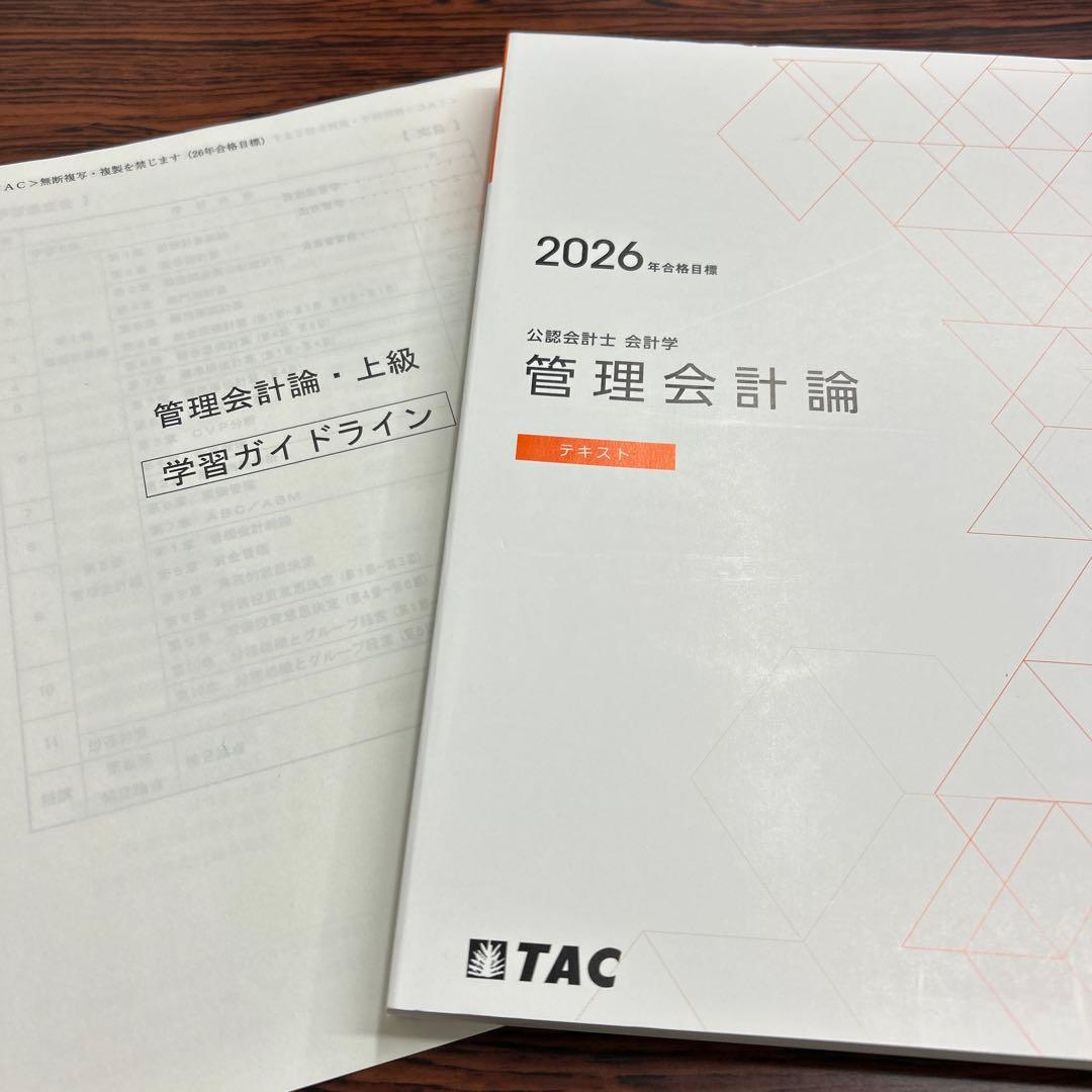 TAC公認会計士 管理会計論 2026年版 フルセット - メルカリ