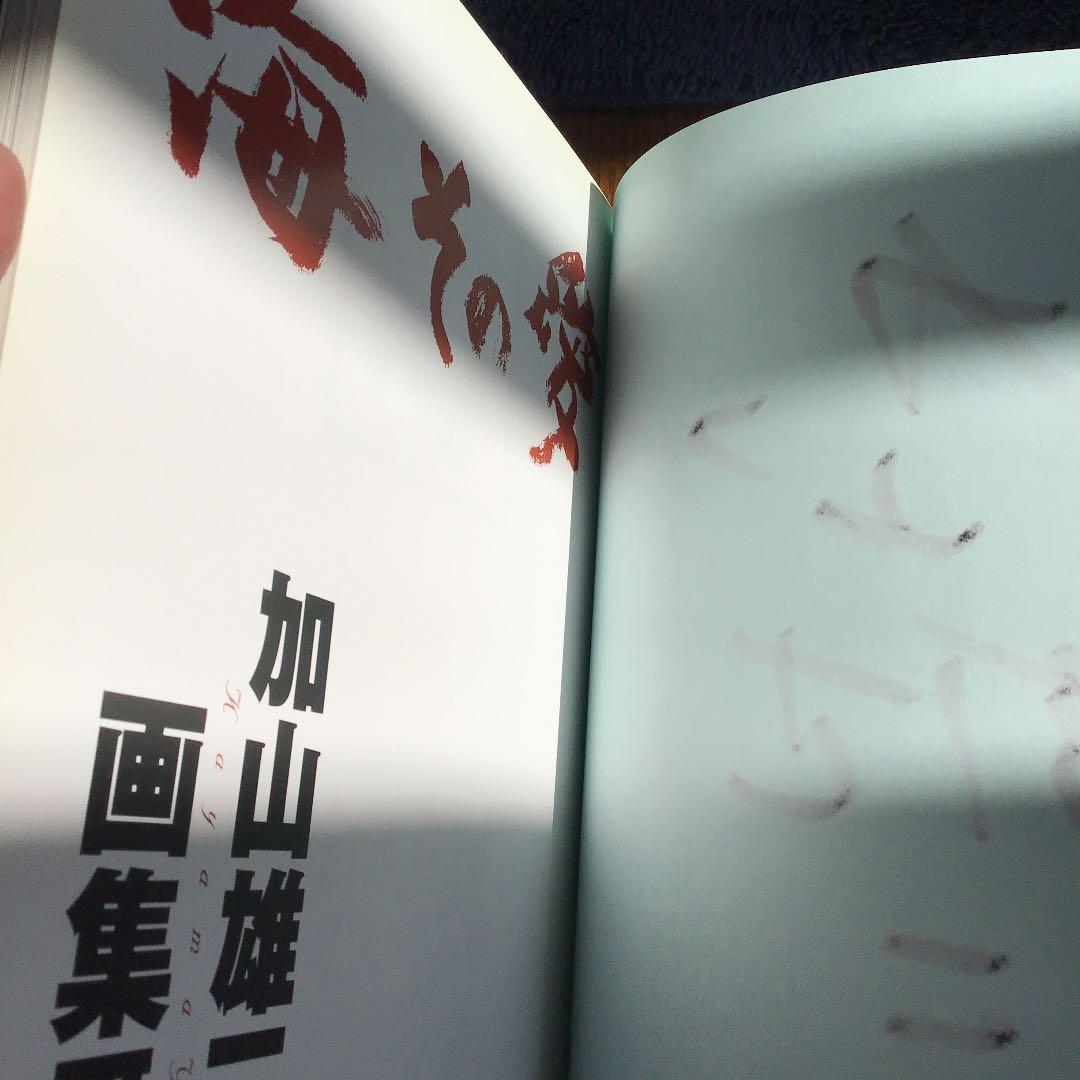 お値下げしました。サイン付き 海その愛 : 加山雄三画集3 - メルカリ