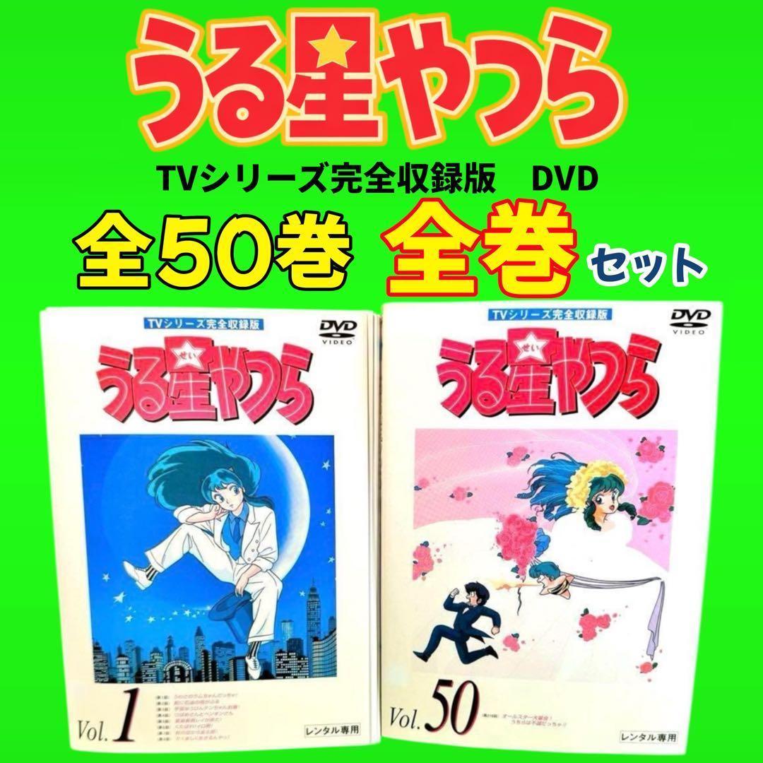 高橋留美子 名作アニメ うる星やつら TVシリーズ完全収録版 DVD全50巻 高橋留美子 名作アニメ うる星やつら TVシリーズ完全収録版 DVD全50巻