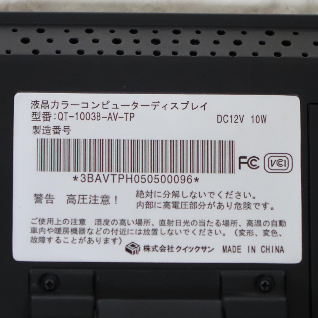 クイックサン QT-1003B-AV-TP 10.4型 小型タッチパネルモニタ