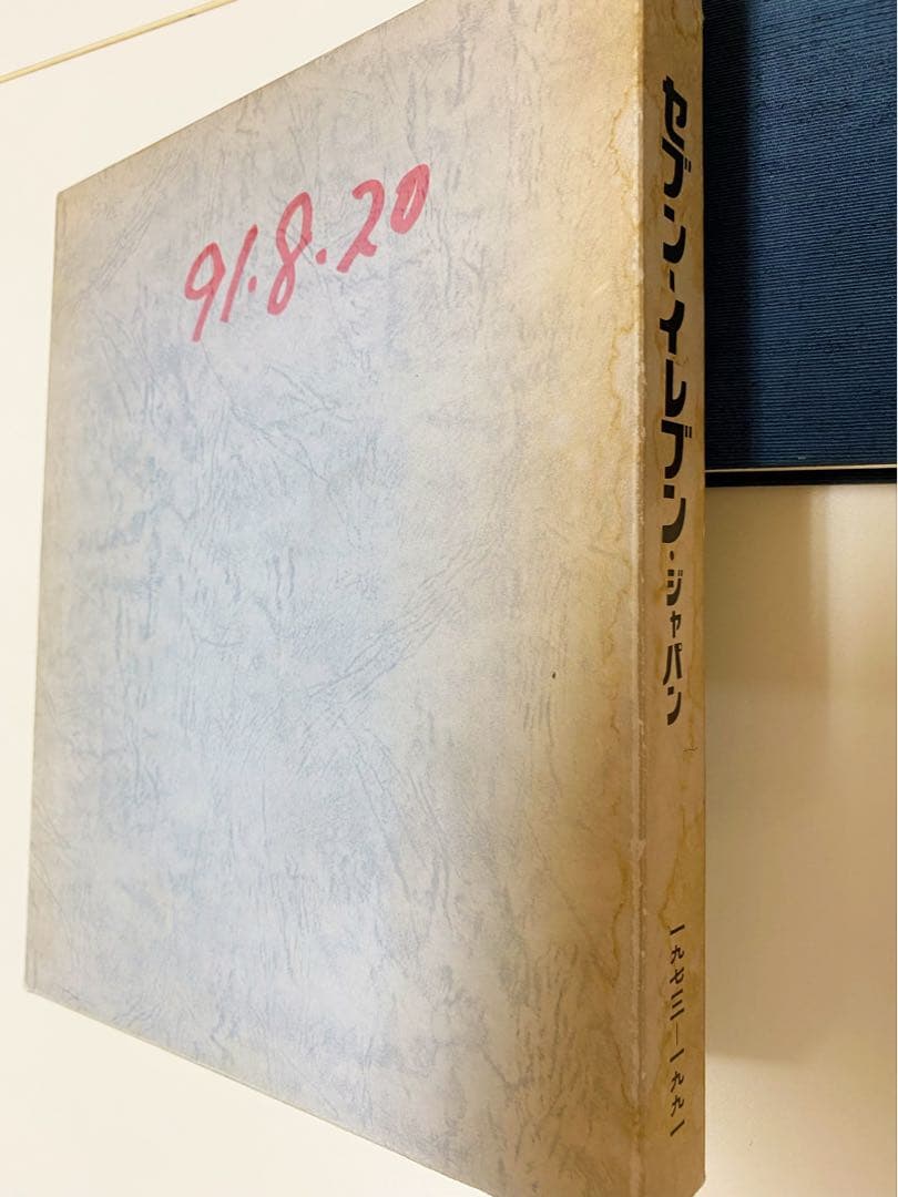 セブン-イレブン・ジャパン 社史 終わりなきイノベーション - メルカリ