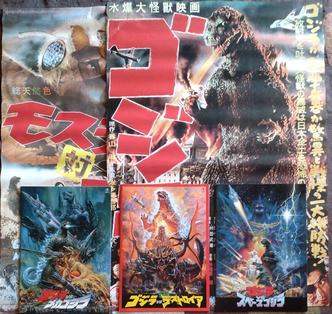 ゴジラポスター（復刻版）720mm✕510mm 2種類ゴジラ映画パンフレット3
