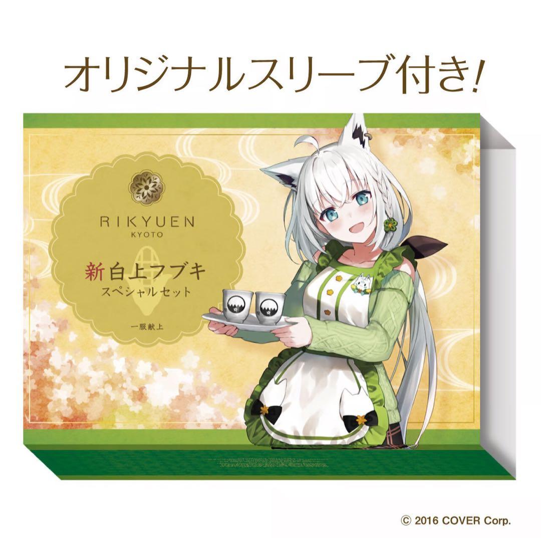利休園✕白上フブキ 新白上フブキスペシャルセット白上フブキ 京都利