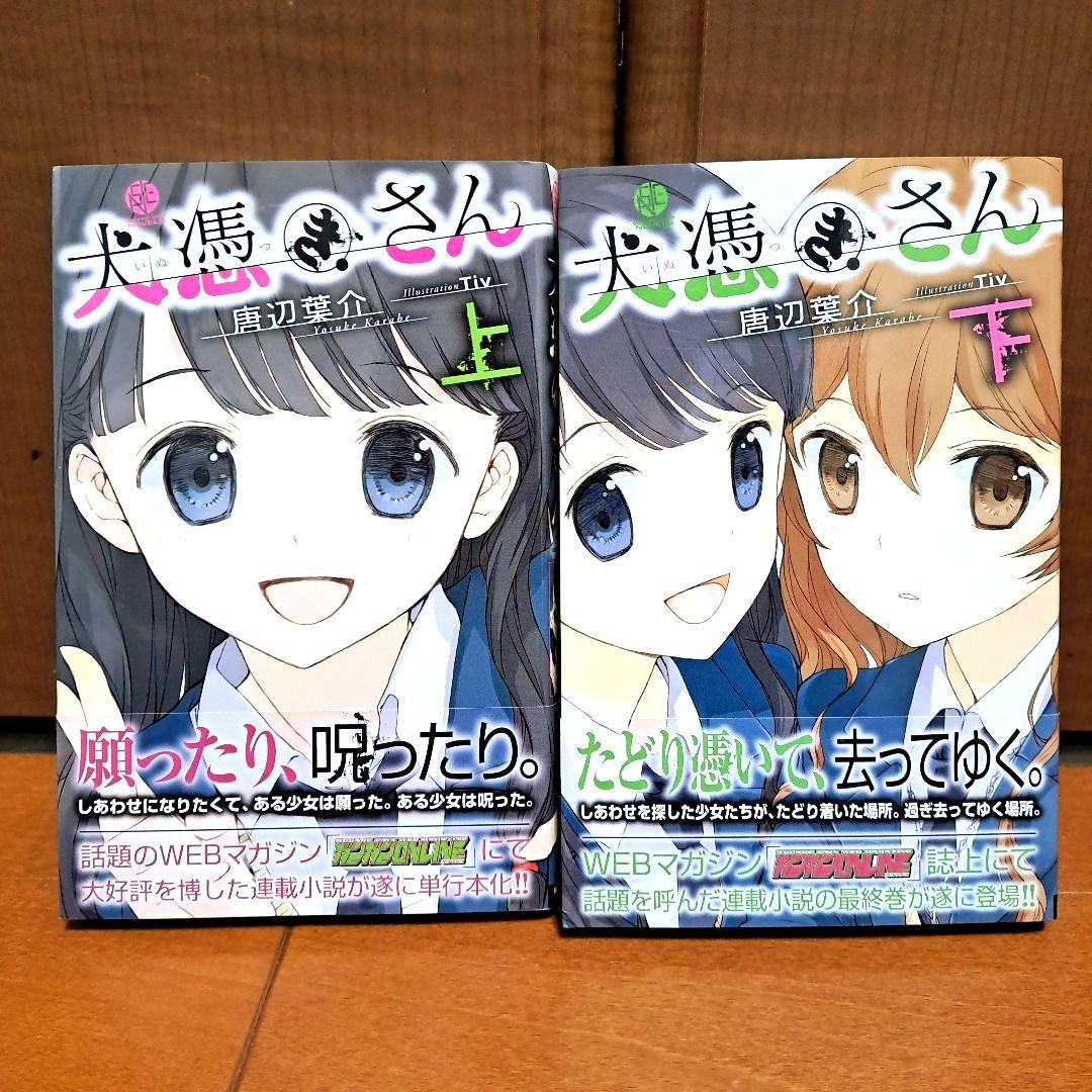 [美品・初版・帯付き] 犬憑きさん 上下セット 美品・初版・帯付き] 犬憑きさん ショップ 上下セット 唐辺 葉介