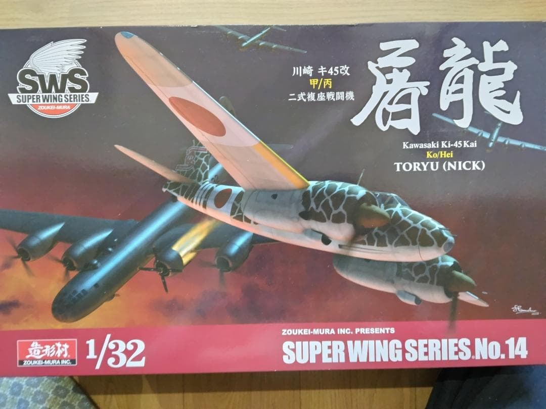 造形村 1/32 Ki-45 改　屠龍甲/丙 SWS 1/32 川崎 キ45改甲 二式複座戦闘機 屠龍 | ボークス公式 ホビー
