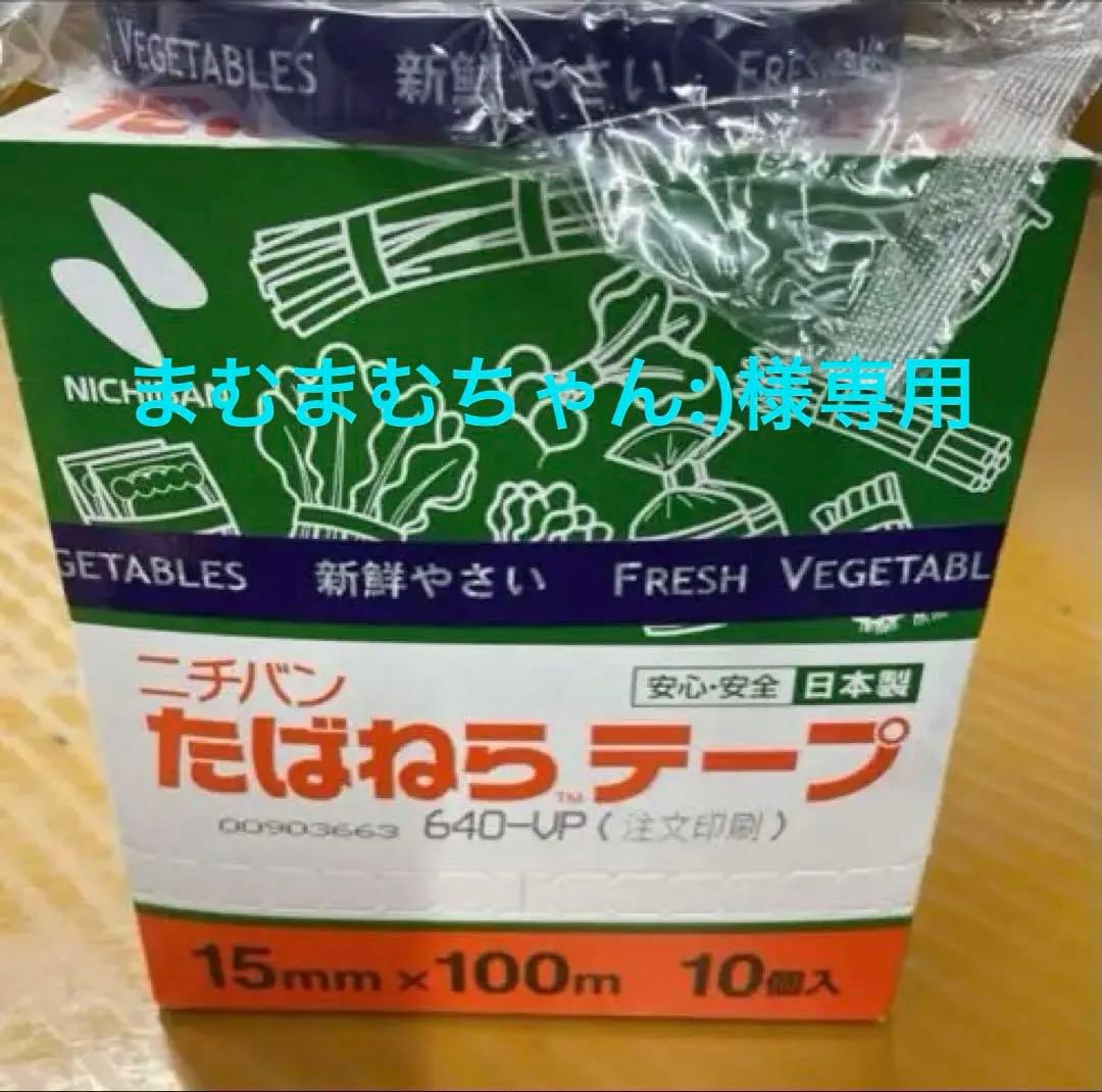 【16箱】ニチバン たばねら テープ 15mm×100m 160巻セット NICHIBAN（ニチバン） 野菜 たばねらテープ 新鮮やさい 15mmX100m 160