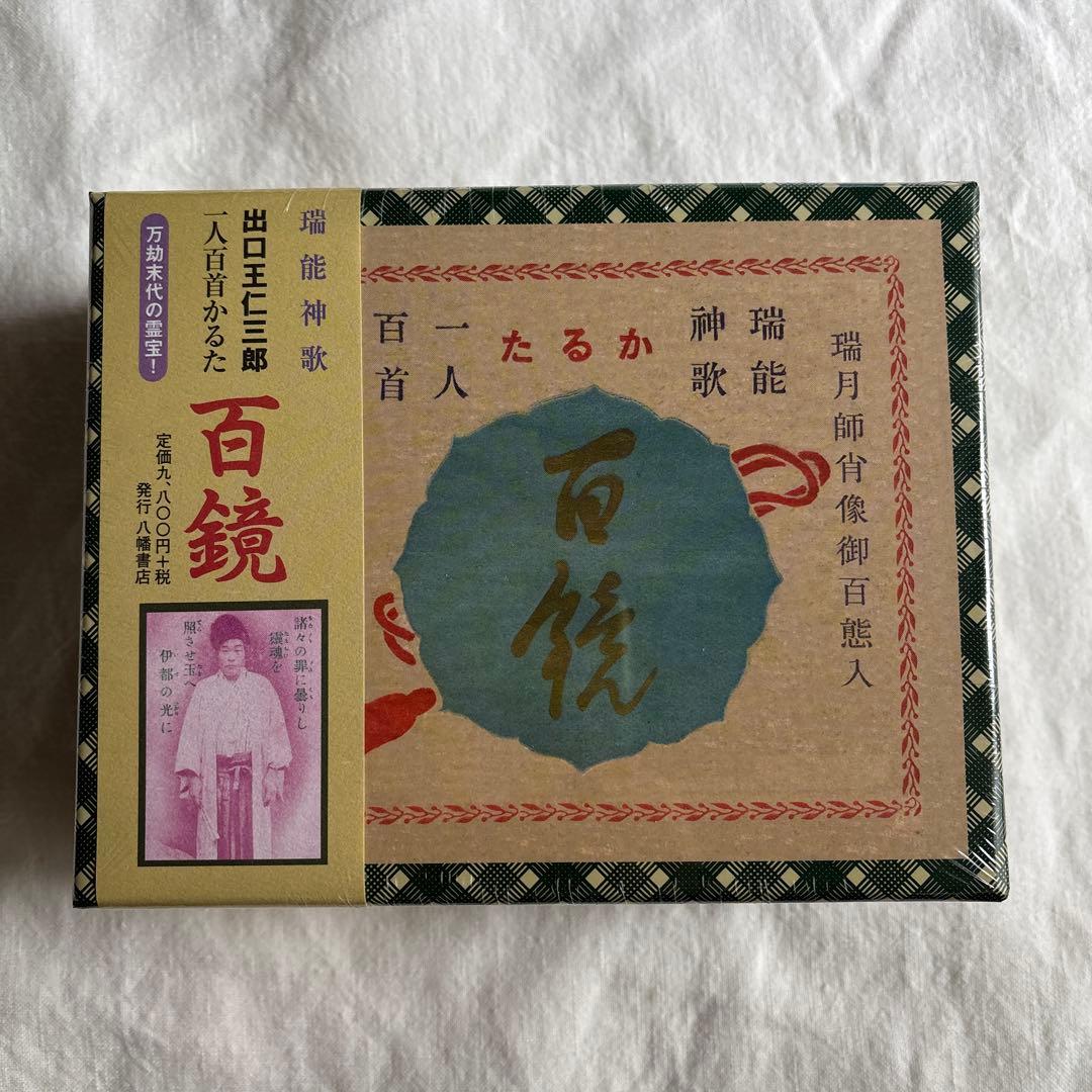 百鏡 瑞能神歌　出口王仁三郎　一人百首かるた 瑞能神歌 一人百首かるた【百鏡】 | 出口王仁三郎と大本 | 八幡書店