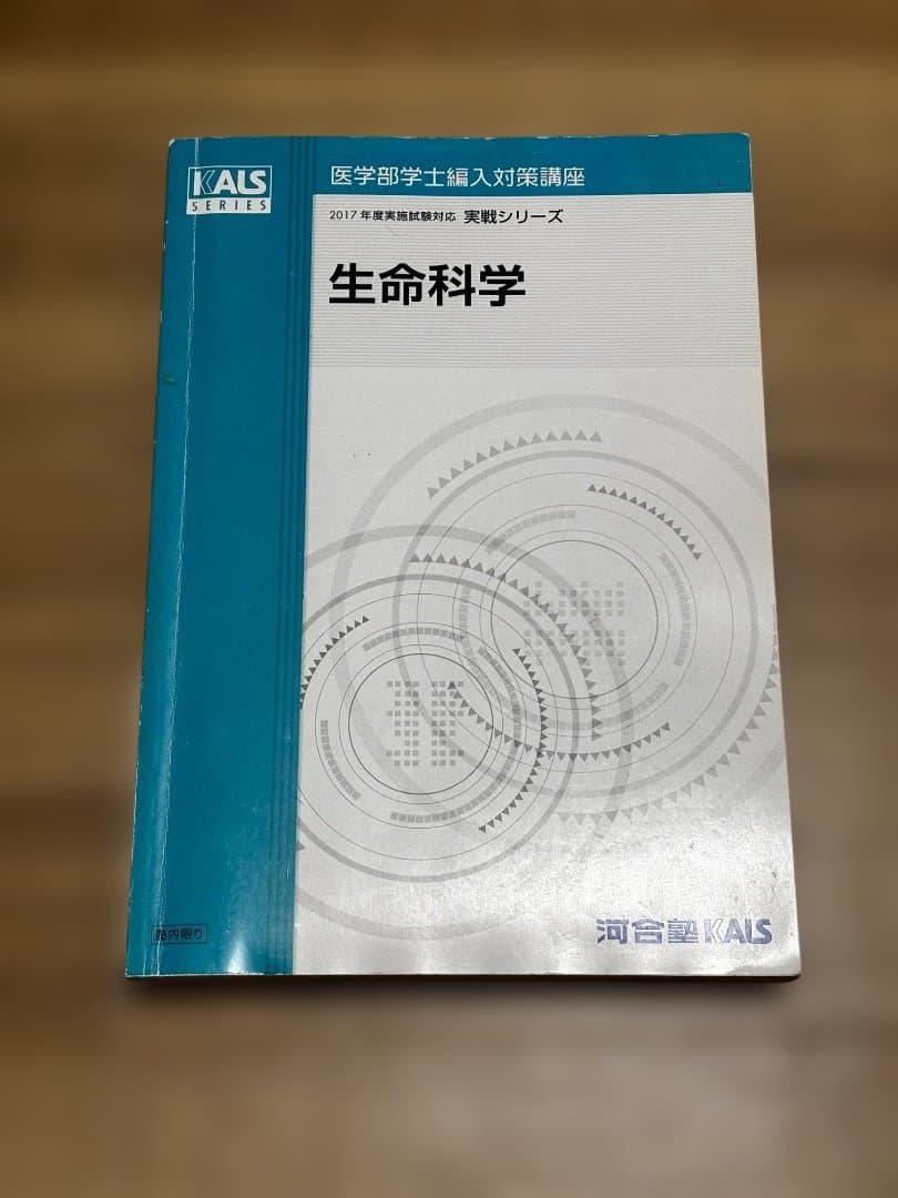 2017用KALS生命科学実戦テキスト - メルカリ