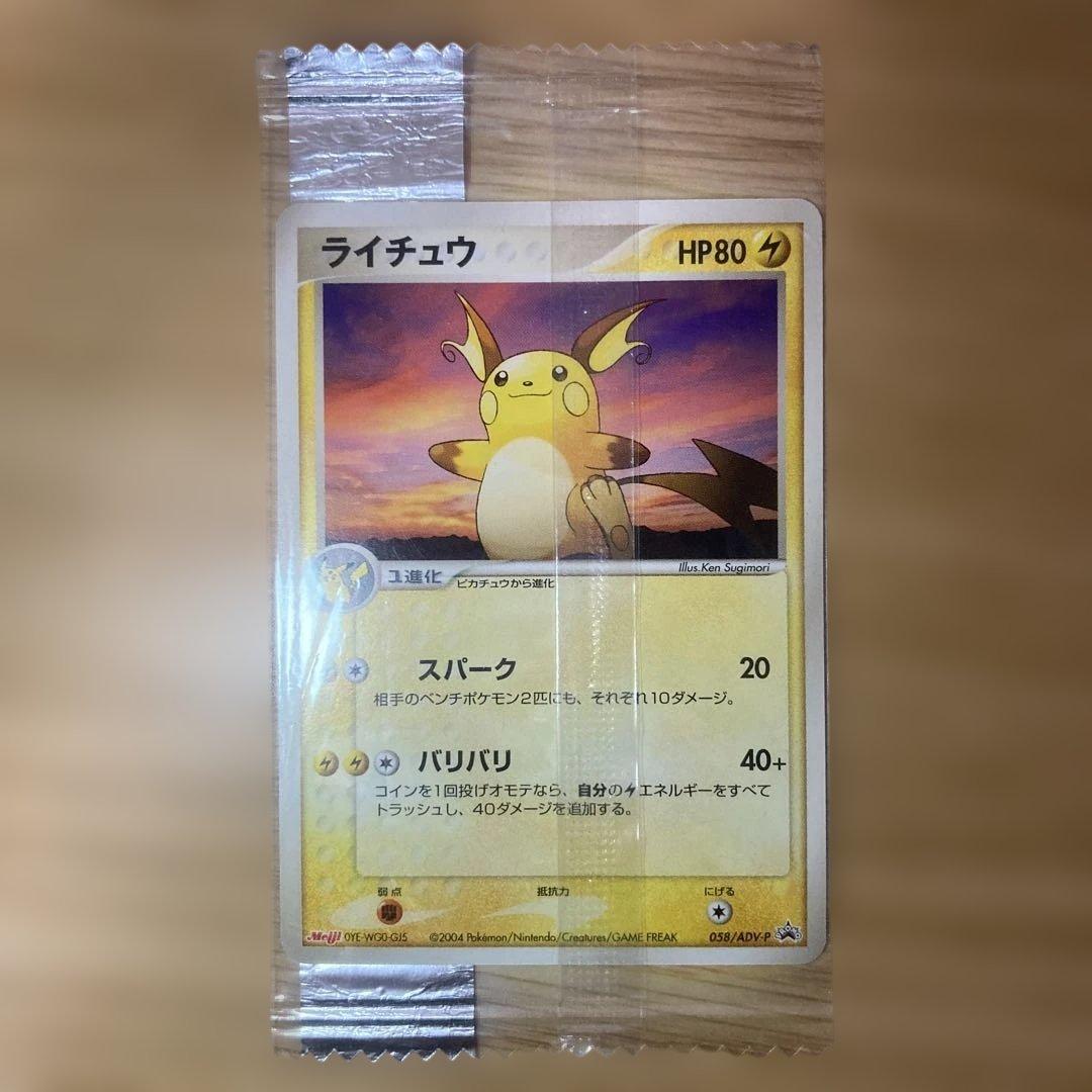 ライチュウ 明治プロモ未開封 058/ADV-P - メルカリ