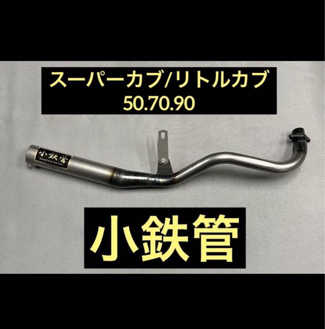 小鉄管 スーパーカブ 未使用 - メルカリ