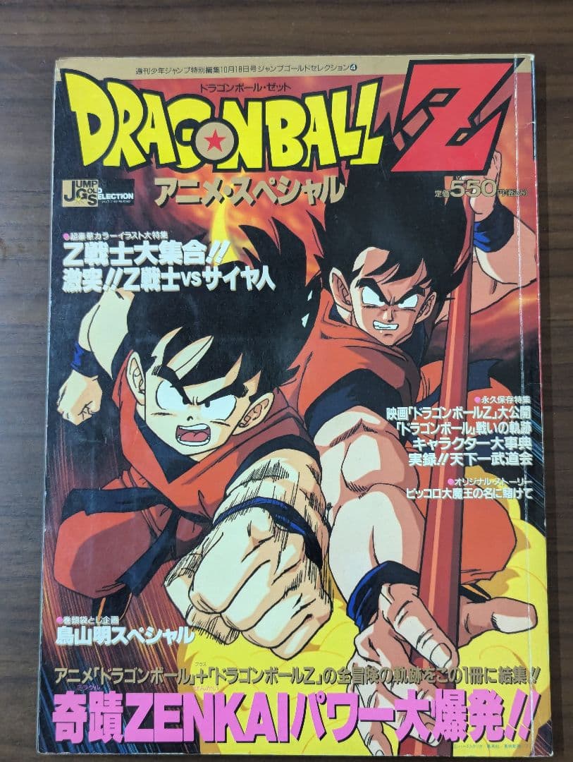 集英社 ドラゴンボールZ アニメスペシャル 週刊少年ジャンプ特別編集