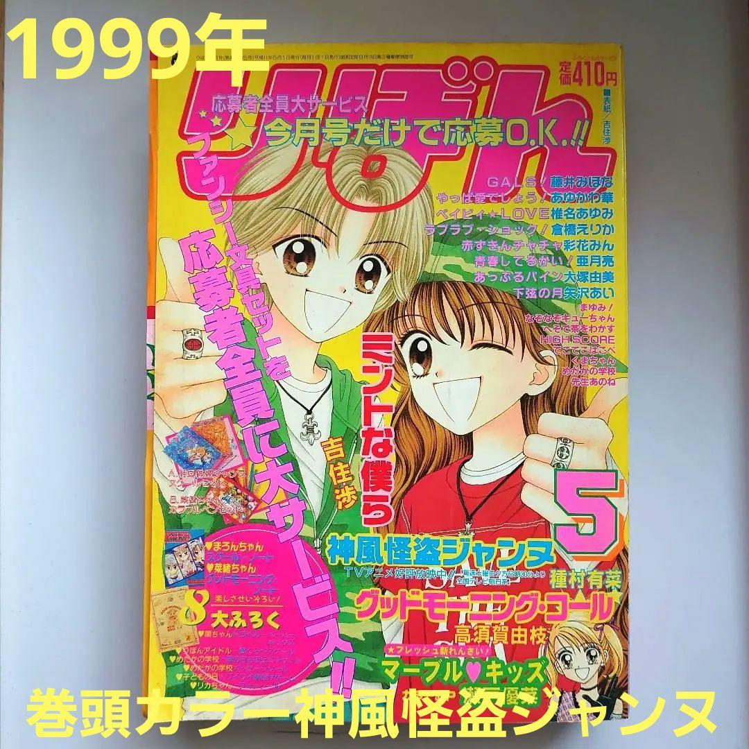 りぼん 1999年5月号 巻頭カラー神風怪盗ジャンヌ 平成レトロ - メルカリ