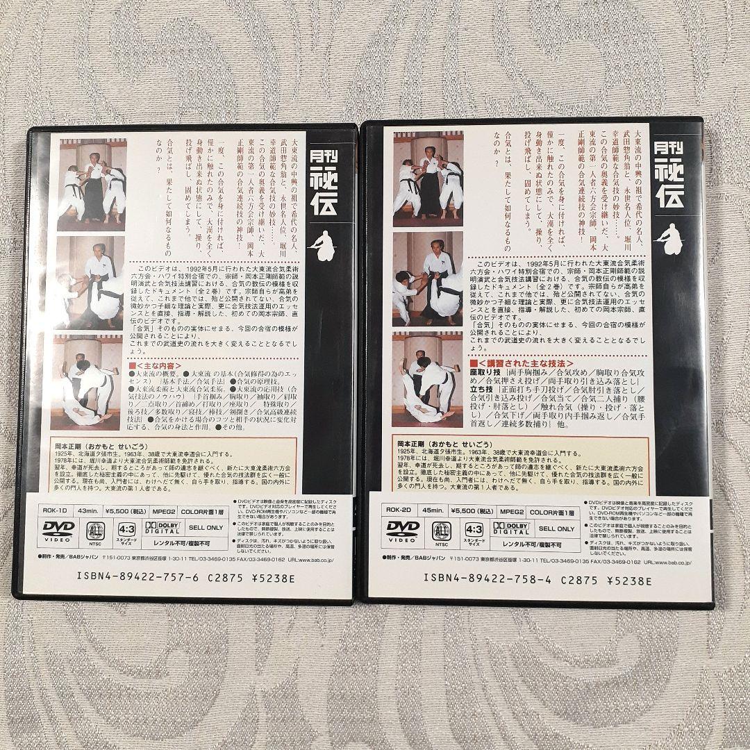 大東流 合気神伝 DVD 1巻 2巻セット