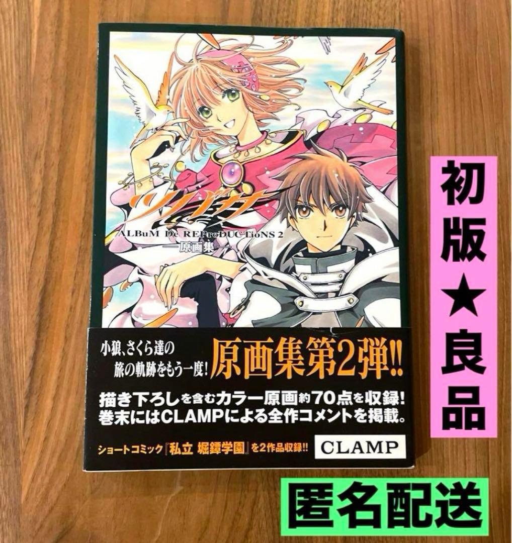 ☆初版 帯付き 良品☆ ツバサ CLAMP イラスト集 原画集 2 - メルカリ