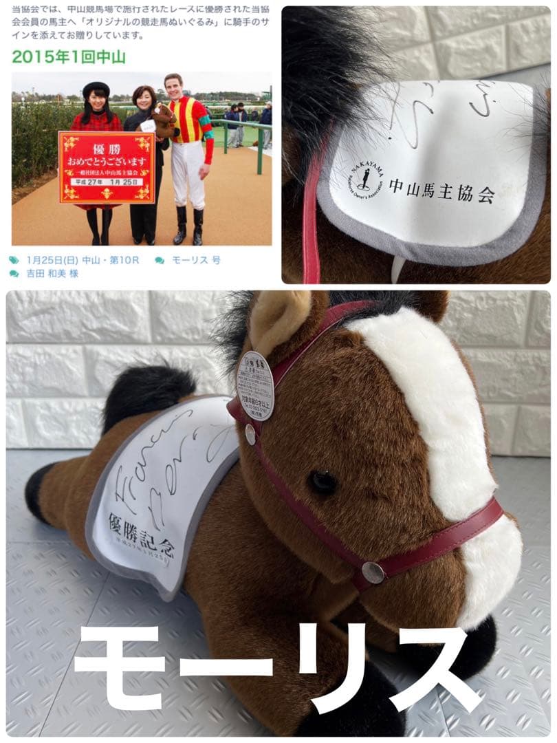 中山馬主協会　モーリス　ぬいぐるみ　フランシスベリー　若潮賞　2015年　ウマ娘 中山馬主協会 モーリス ぬいぐるみ フランシスベリー 若潮賞 2015年