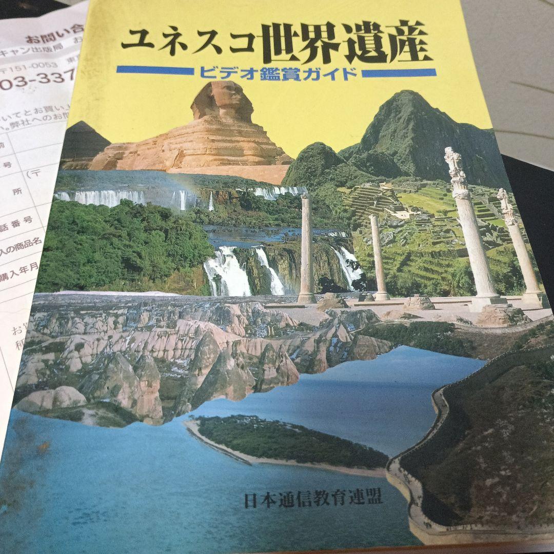 ユネスコ世界遺産 ビデオ鑑賞ガイド 全10巻セット ユネスコ 世界遺産 VHS 10巻セット+ビデオ鑑賞ガイド+棚 - メルカリ