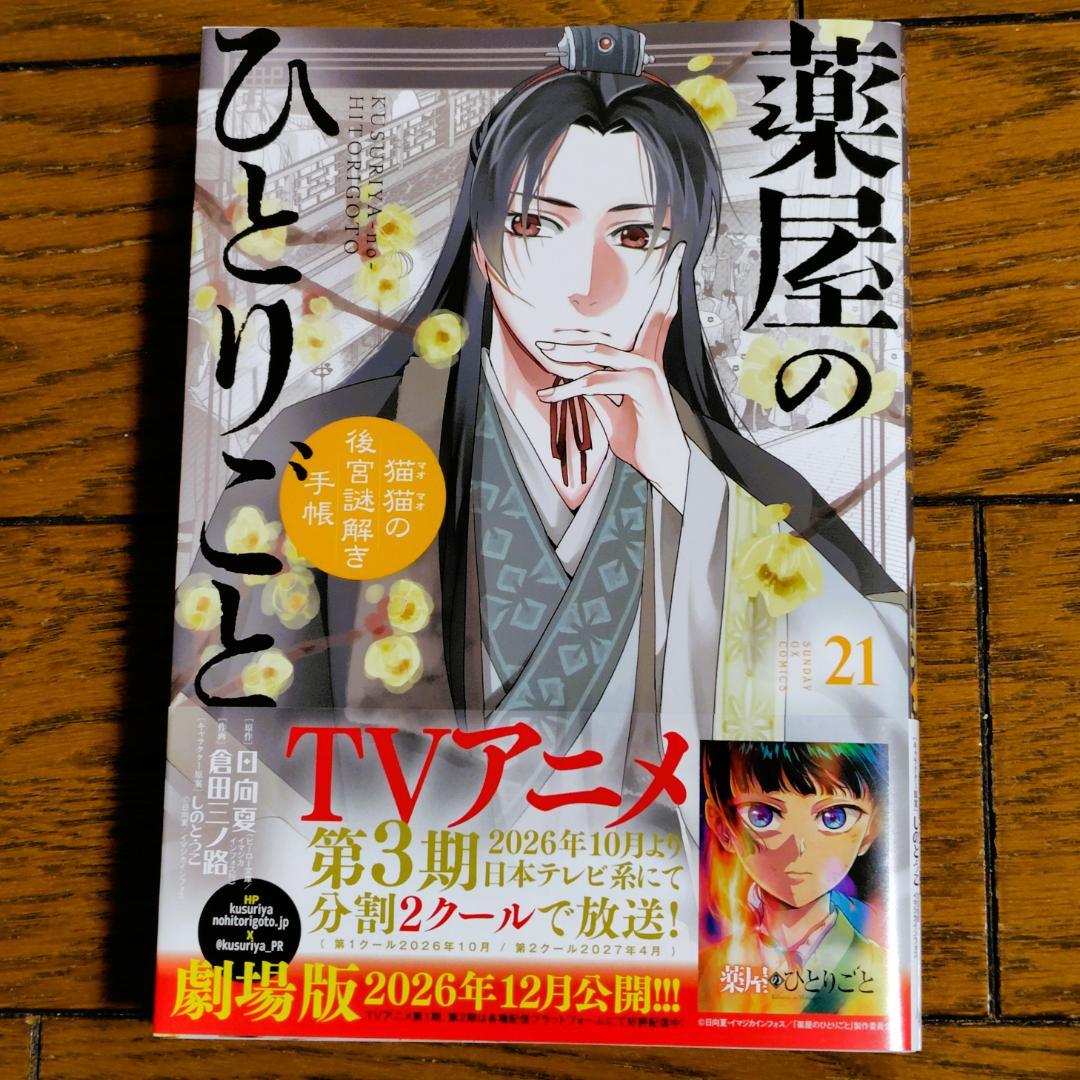 最新刊 薬屋のひとりごと 21巻 - メルカリ