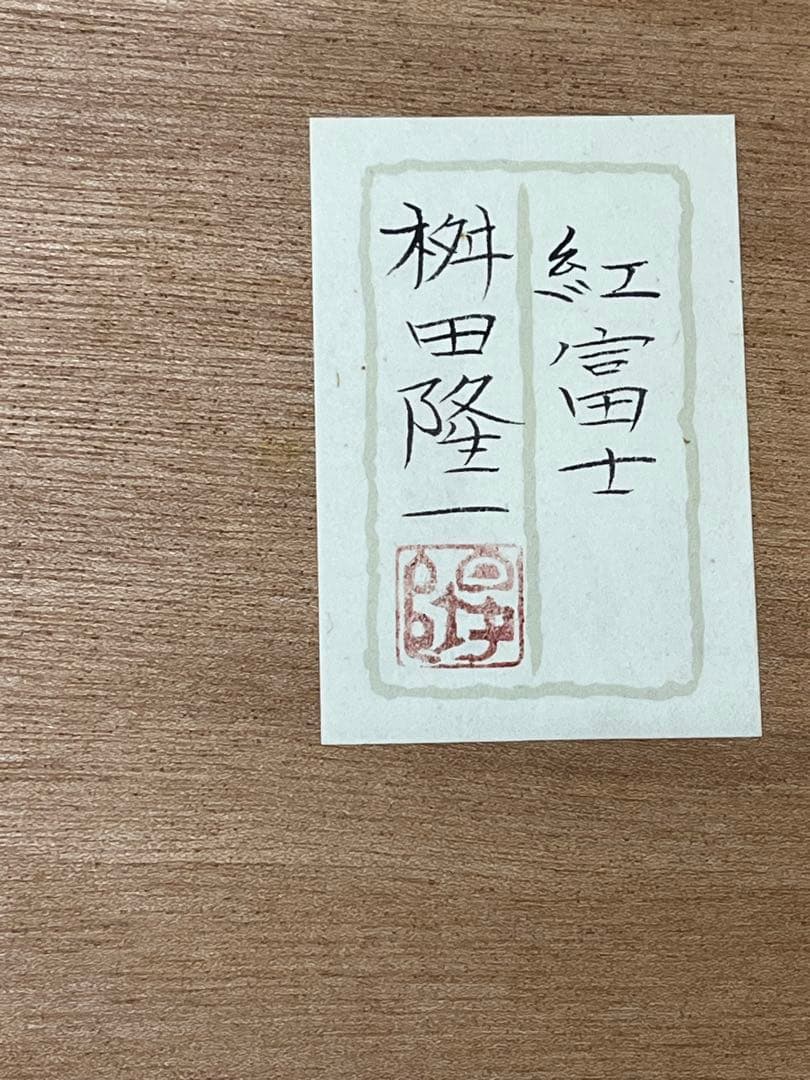 真作】 桝田隆一 紅富士 赤富士 昭和61年 日本画 絵画 現状品 美品