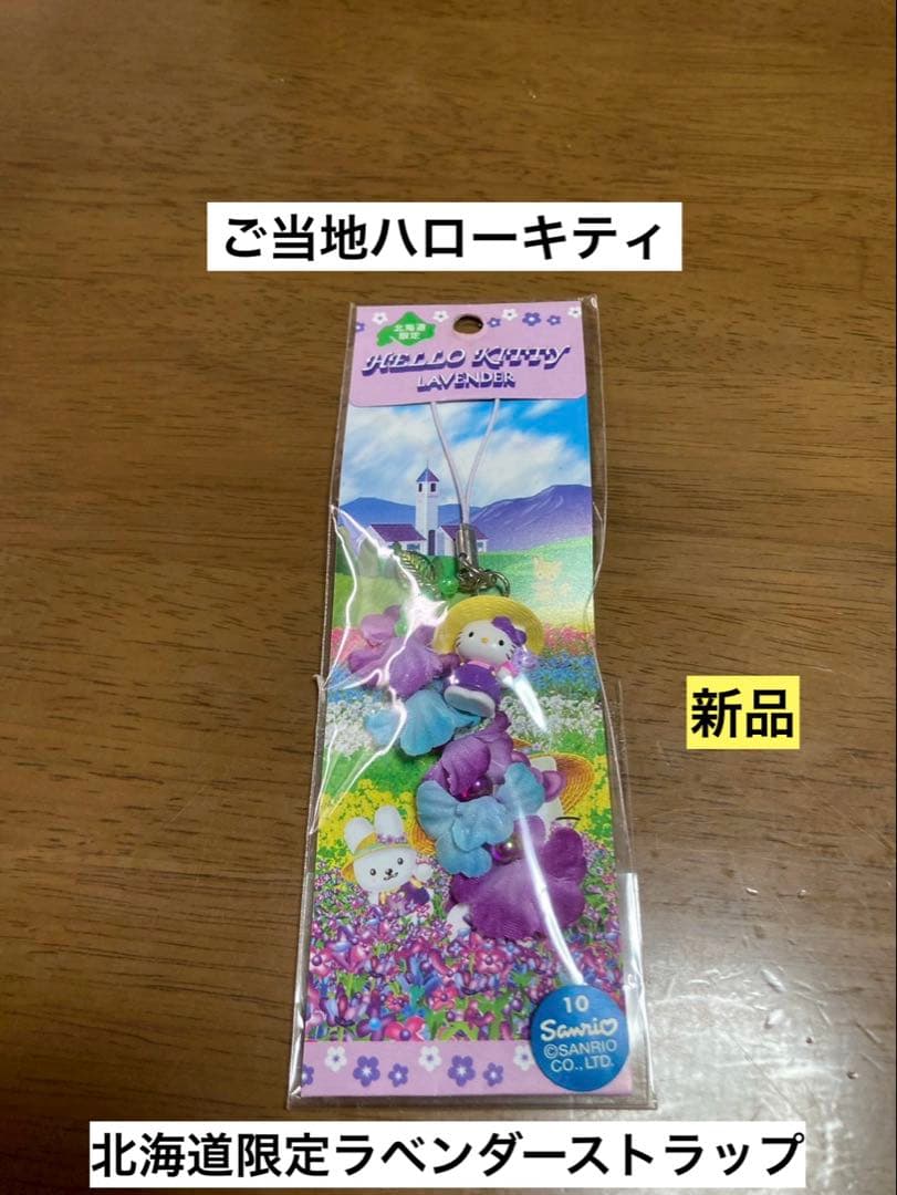 希少激レア 新品 ご当地 ハローキティ 北海道 ラベンダー 麦藁帽子