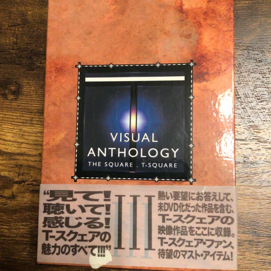 T-SQUARE/VISUAL ANTHOLOGY VOLⅢ〈4枚組〉